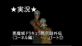 【６４実況】最終回★悪魔城ドラキュラ黙示録外伝（コーネル編）パート⑰