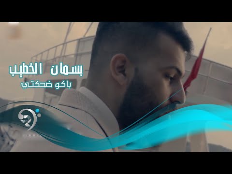 باكو ضحكتي بسمان الخطيب