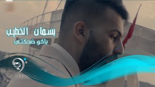 كلمات اغنية باكو ضحكتي بسمان الخطيب