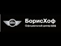 Осенний внедорожный тест драйв MINI в БорисХоф 29 км МКАД 2014 