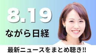 8月19日（水）ソフトバンクGが個人向け社債1兆円 過去最大、新潟県の26年産新米 前年比4割安【ながら日経】
