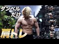 【肩トレ】ダンベルだけでできる自宅最強トレーニング!