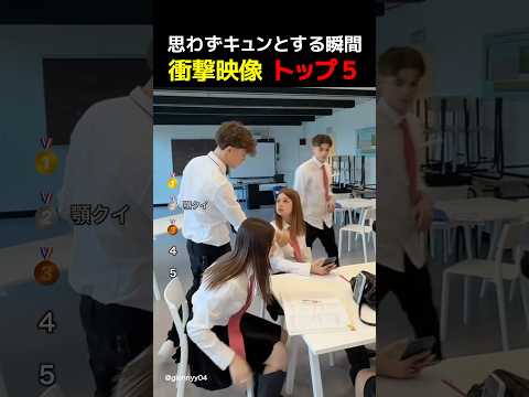 世界の思わずキュンとするランキング🫰笑える瞬間トップ5