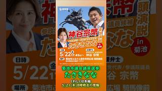 くわしくは本編🍊参政党【たさきなな】熊本県菊池市議会議員選挙🍊菊池市議会議員候補🍊20260521-8時時点情報 #たさきなな #神谷宗幣