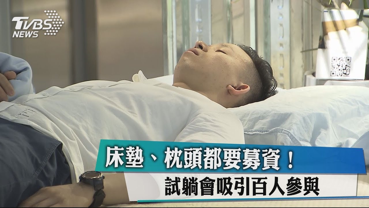 床墊、枕頭都要募資！　試躺會吸引百人參與