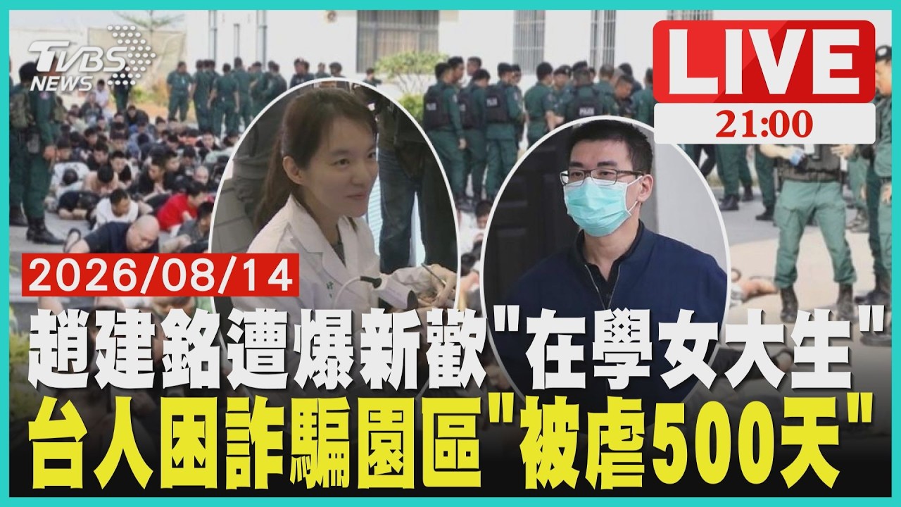 【LIVE】陳幸妤趙建銘婚變延燒!陳幸妤再爆料他新歡是「在學女大生」下週甜蜜出國 被困逾500天終於回家!受困詐騙園區台灣人曝「天天被凌虐」|20260814