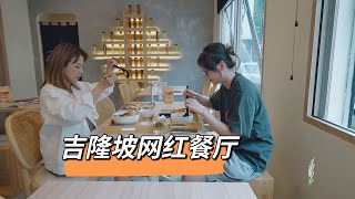 中马音乐会 Sing Together丨傅熙雅打卡吉隆坡网红餐厅，好吃到停不下来！