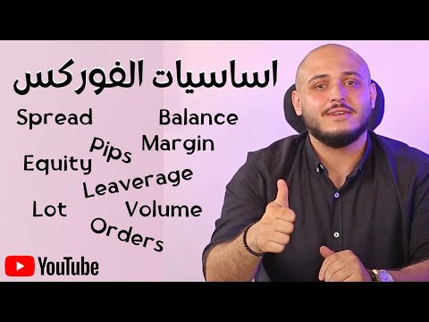 اساسيات تداول الفوركس | طريقة التداول في الفوركس و فتح الصفقات بشكل احترافي و حساب نقاط الارباح
