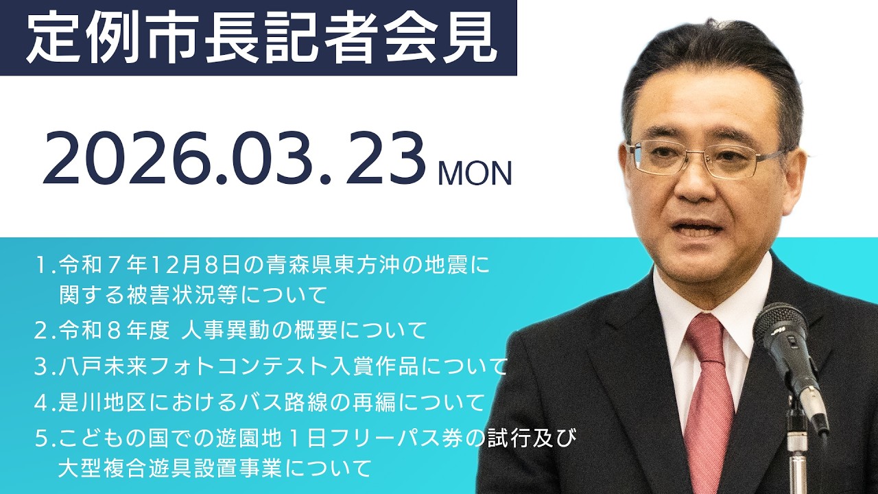 令和8年3月　定例市長記者会見【八戸市】