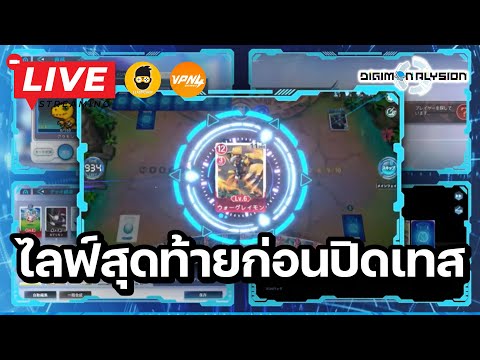 🔴 Digimon Alysion : ไลฟ์สุดท้ายก่อนปิดเทส