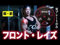 【肩】プレートフロントレイズのコツ解説!プレートがあればできる、三角筋を鍛えるトレーニング!