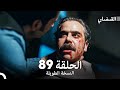 القبضاي طويل نسخة الجزء 89 Arabic Dubbed FULL HD