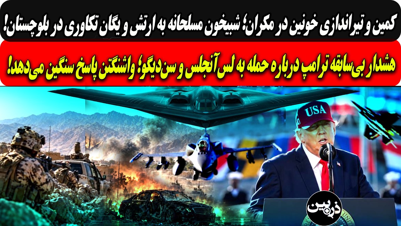 شبیخون مسلحانه به ارتش ویگان تکاوری دربلوچستان/هشداربی‌سابقه ترامپ درباره ?