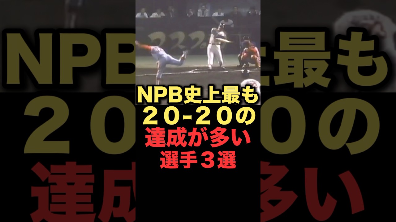 NPB史上最もにじゅうにじゅうの達成が多い選手３選 #プロ野球