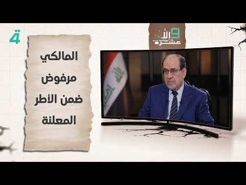 فيديو | خالد وليد: المالكي مرفوض ضمن الأطر المعلنة