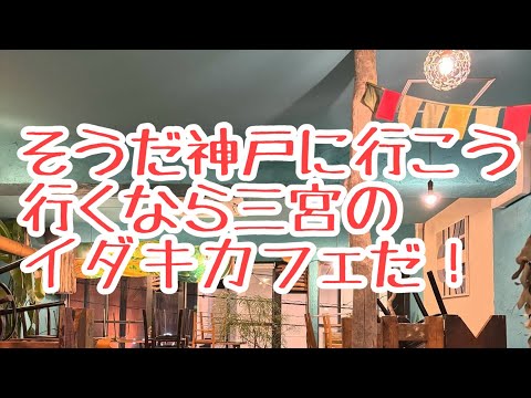 哲学科 三宮のイダキカフェおすすめですぜ！