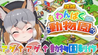 【探検わんぱく動物園】今日はどんなフレンズに出会えるのだろうか！【#シマハイシン /#けもV】