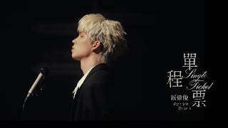 Download lagu 派偉俊 Patrick Brasca【單程票 Single Ticket】 MV mp3