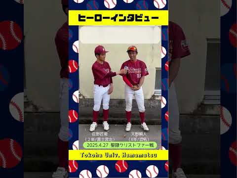 経営学科 バントで頭がいっぱいなトコハマの職人！ #ヒーローインタビュー #常葉大学 #硬式野球