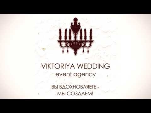 Видео презентация - Свадебное агентство "VIKTORIYA WEDDING"