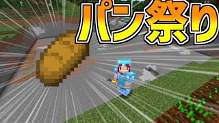 【マイクラ1.12】夏のパン祭り【手作業】