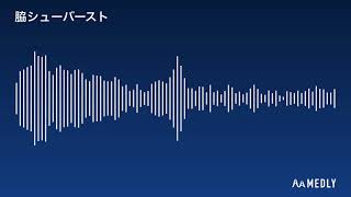 脇シューバースト