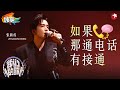 心碎具像化！张新成感人演唱《如果那通电话有接通》听完泪目了！ #我们的歌第六季 Singing With Legends S6 Clip