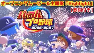 パワフルプロ野球2026 オープニングムービー＆主題歌『Highlight』歌詞付き