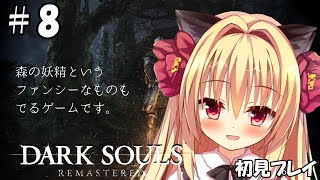 【ダークソウル/DARK SOULS】森の妖精さんと遊びます🌹【華香院つばき】