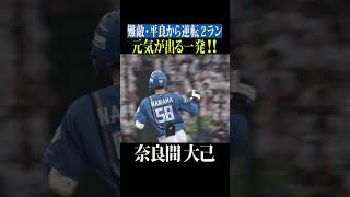 【飛び出した!!】奈良間大己の要所での一発 #shorts