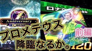 ウイコレ　プロメテウスガチャ7周年記念ロナウジーニョ登場！！！　110連でロナウジーニョ降臨なるか。。前編