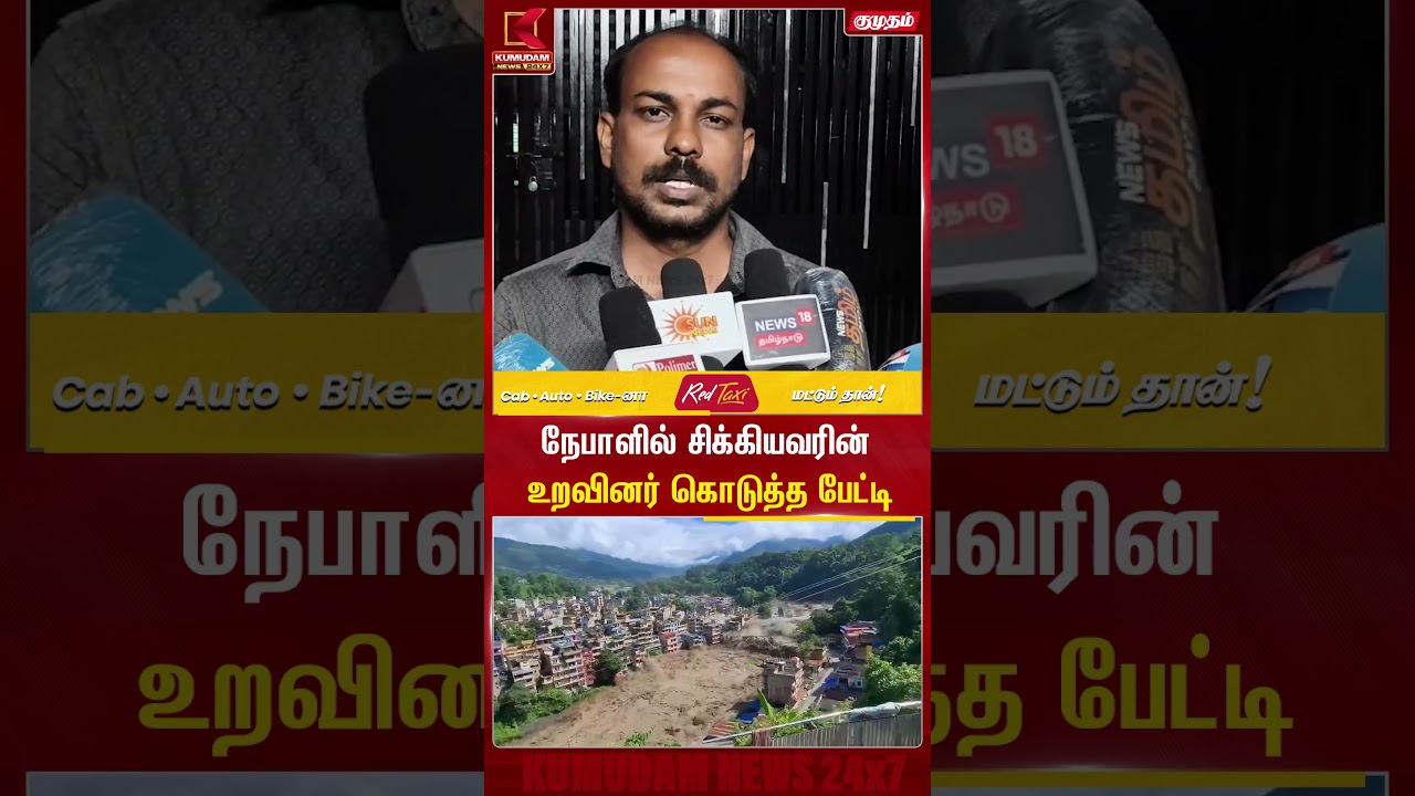 நேபாளில் சிக்கியவரின்உறவினர் கொடுத்த பேட்டி | Nepal Flood | TN GOVT | Kumudam #shorts