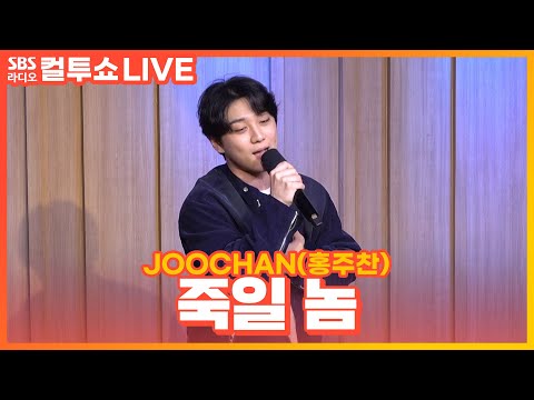 [LIVE] JOOCHAN(홍주찬) - 죽일 놈(Guilty) | 원곡 다이나믹 듀오 | 두시탈출 컬투쇼