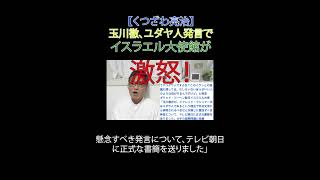 玉川徹、ユダヤ人発言でイスラエル大使館が激怒！#日本改革党 #減税 ＃移民はもういらん #日本保守党 #玉川徹 #モーニングショー #テレビ朝日 #イスラエル大使館 #ジャレッドクシュナー