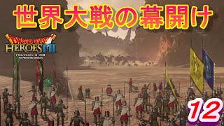 【DQH2実況】　一騎当千で再びドラゴンクエスト！～天下分け目の戦い～　パート１２　【ドラゴンクエストヒーローズⅡ双子の王と予言の終わり】