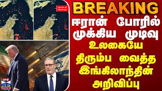 Download lagu BREAKING || ஈரான் போரில் முக்கிய முடிவு - உலகையே திரும்ப வைத்த இங்கிலாந்தின் அறிவிப்பு mp3