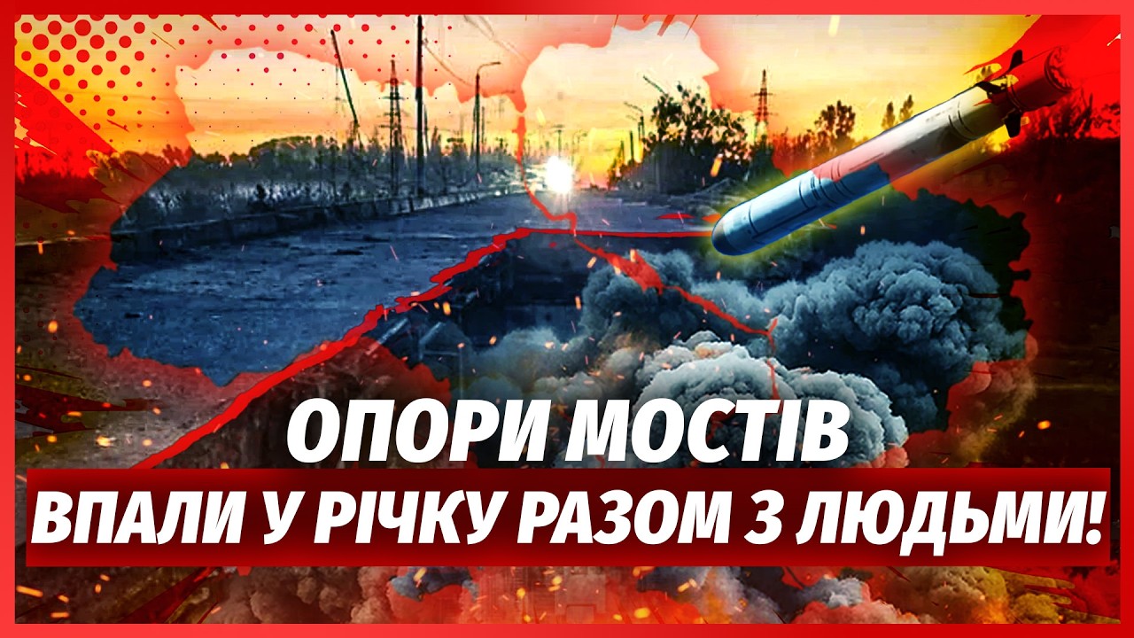 💣Терміново! РФ ЗНИЩИЛА РАКЕТАМИ ДВА МОСТИ в Україні. Авто ВПАЛИ У ВОДУ. Відр?