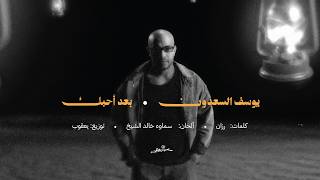 كلمات اغنية بعد احبك يوسف السعدون
