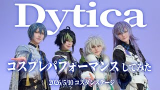 【にじさんじ】Dyticaで踊ってみた(コスダンステージ)【コスプレ】