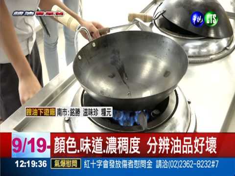 分辨油品有撇步 劣油焦臭.顏色深