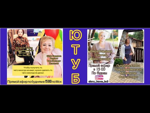 Вера Бардина & Елена Пупаусис Прямой эфир 10.08.2020 Тема: Финансовая грамотность