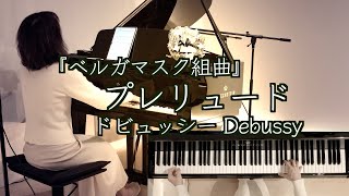 Download lagu 【🌅🎍プレリュード 新年に寄せて〜/ドビュッシー 】『ベルガマスク組曲』よりC.Debussy 1888年 @1211piano mp3 Download lagu 【🌅🎍プレリュード 新年に寄せて〜/ドビュッシー 】『ベルガマスク組曲』よりC.Debussy 1888年 @1211piano mp3