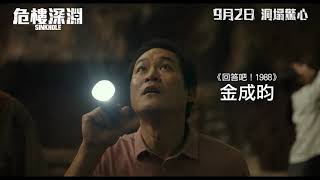 危樓深淵電影劇照1