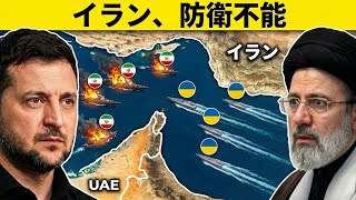 イランはホルムズ海峡を封鎖したかった…でもウクライナの存在を忘れてた