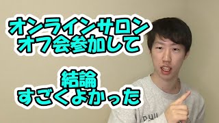 【必見】オンラインサロンに参加してきた感想を話します！！