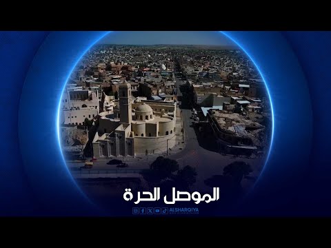 شاهد بالفيديو.. الموصل الحرة | 09-06-2024