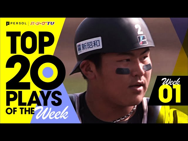 TOP 20 PLAYS OF THE WEEK 2022 #1（3/25〜3/27）先週の試合から20のベストプレーを配信!!