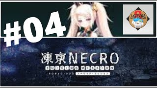 「アプリ」凍京ネクロ#04