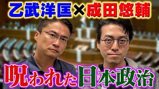 【乙武洋匡×成田悠輔】呪われた日本政治。