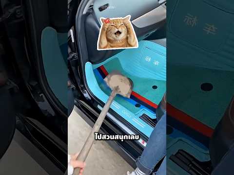 ลูก เอาดินเทใส่รถทำไม